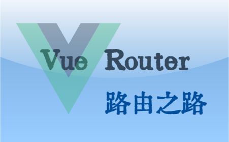 vue-router路由之路-极简教程