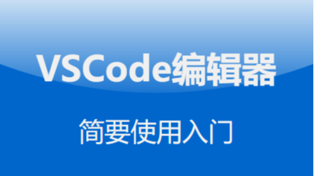 VSCode编辑器极简使用入门