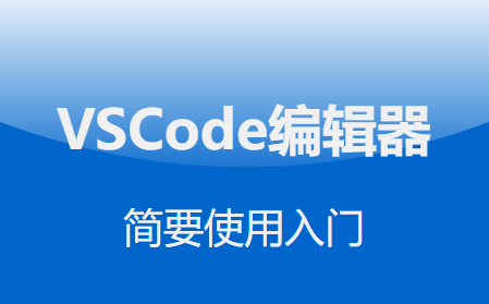 VSCode编辑器极简使用入门