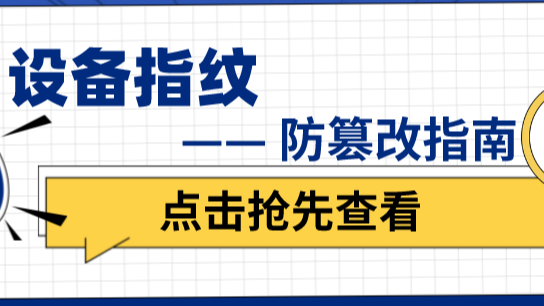 对风险用户“从不信任”，设备指纹的防篡改指南