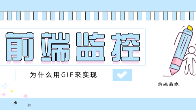 为什么大厂前端监控都在用GIF做埋点？