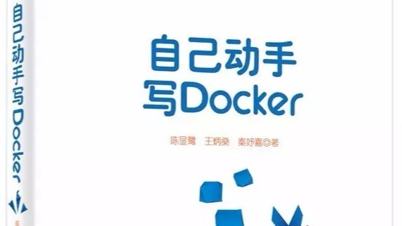 自己动手写Docker 陈显鹭 PDF下载