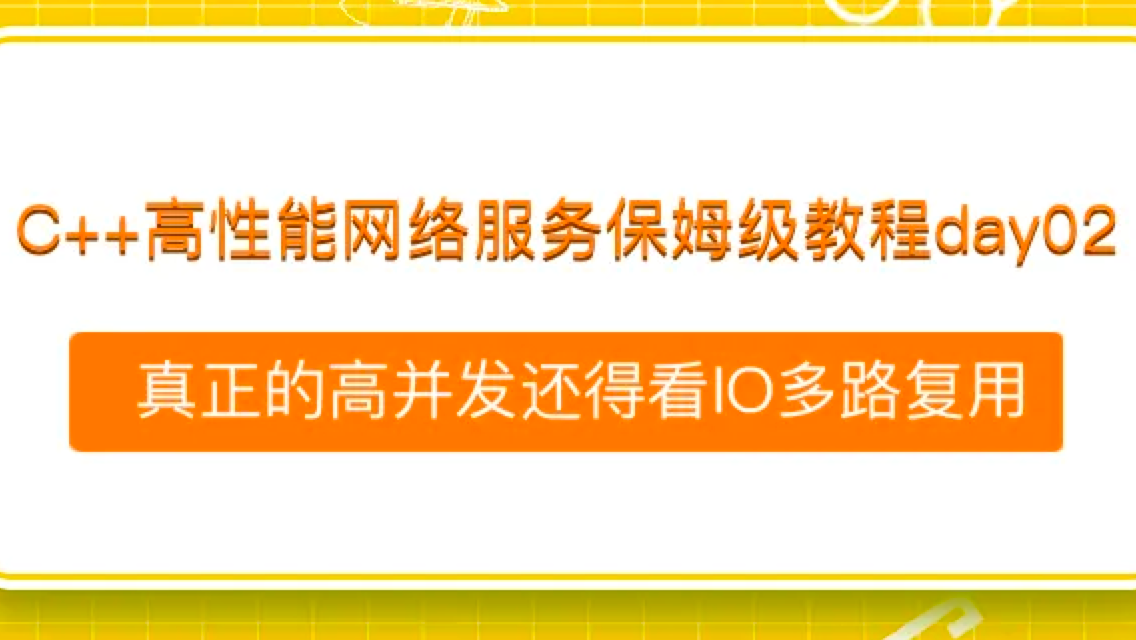 【系列教程】 真正的高并发还得看IO多路复用