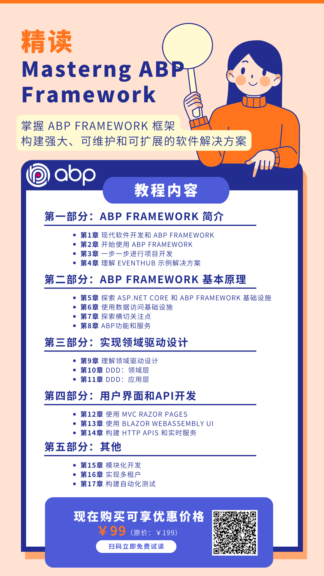 《精读 Mastering ABP Framework》教程发布