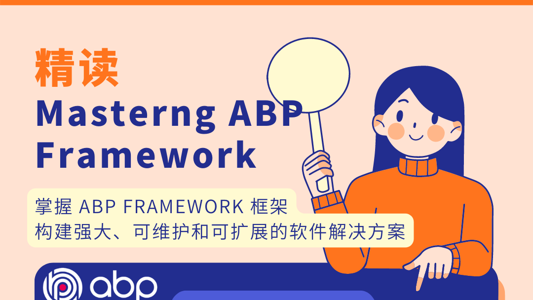 《精读 Mastering ABP Framework》教程发布