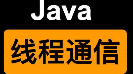 Java线程通信