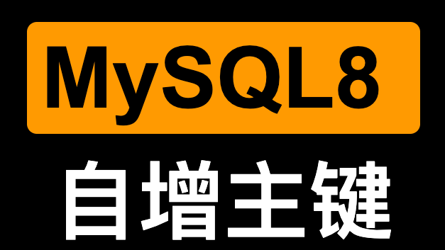 MySQL8自增主键变化