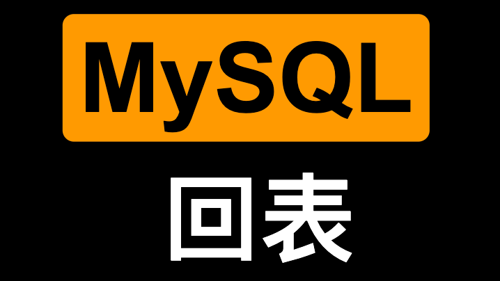 MySQL 回表