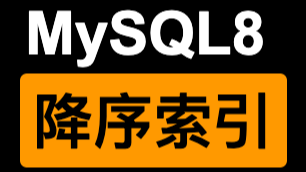 MySQL8新增降序索引