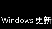 关闭win10自动更新（详细步骤）