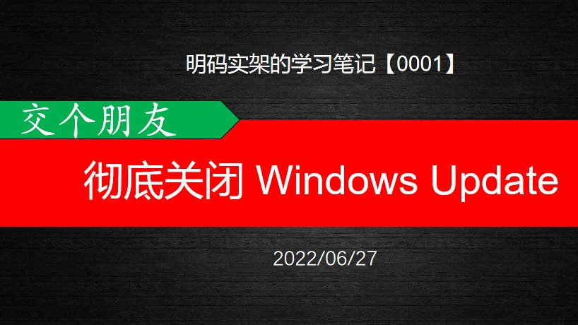 关闭windows更新、设置自启动、提高开发机性能