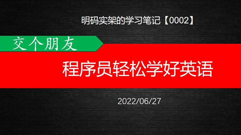 程序员如何轻松又愉快的学好英语