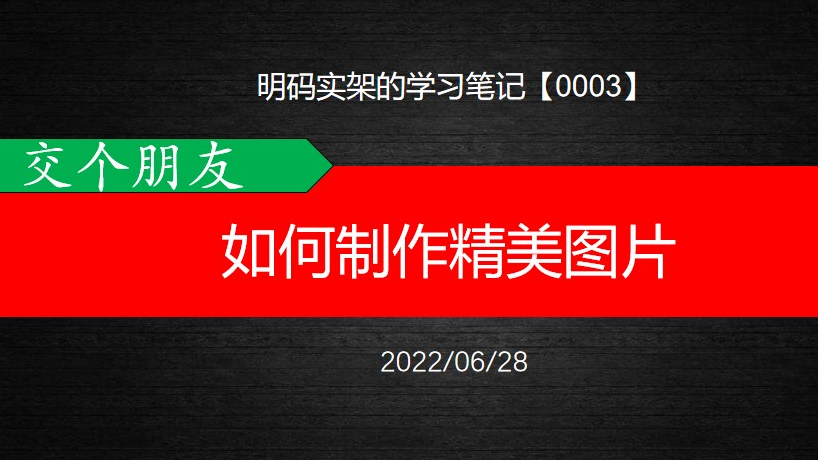 如何制作精美的图片