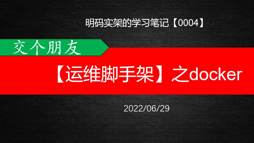 【运维脚手架】之docker