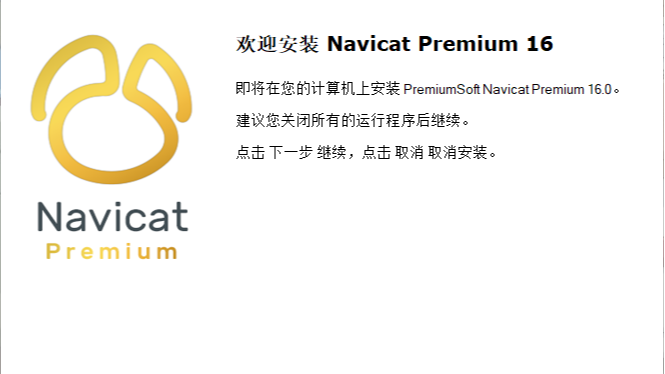 Navicat Premium 16 永久破解激活