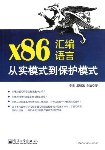 X86汇编语言:从实模式到保护模式