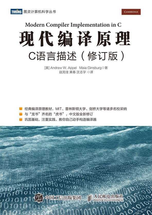 现代编译原理C语言描述