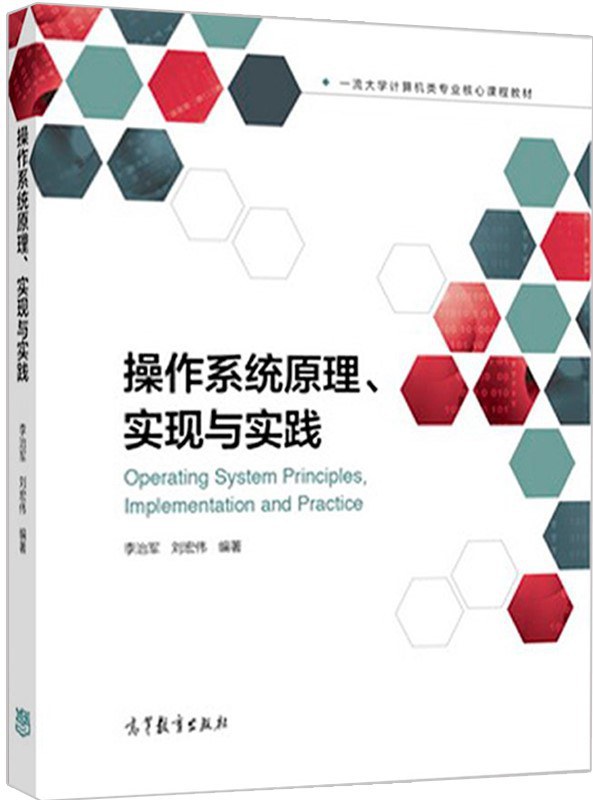 操作系统原理、实现与实践