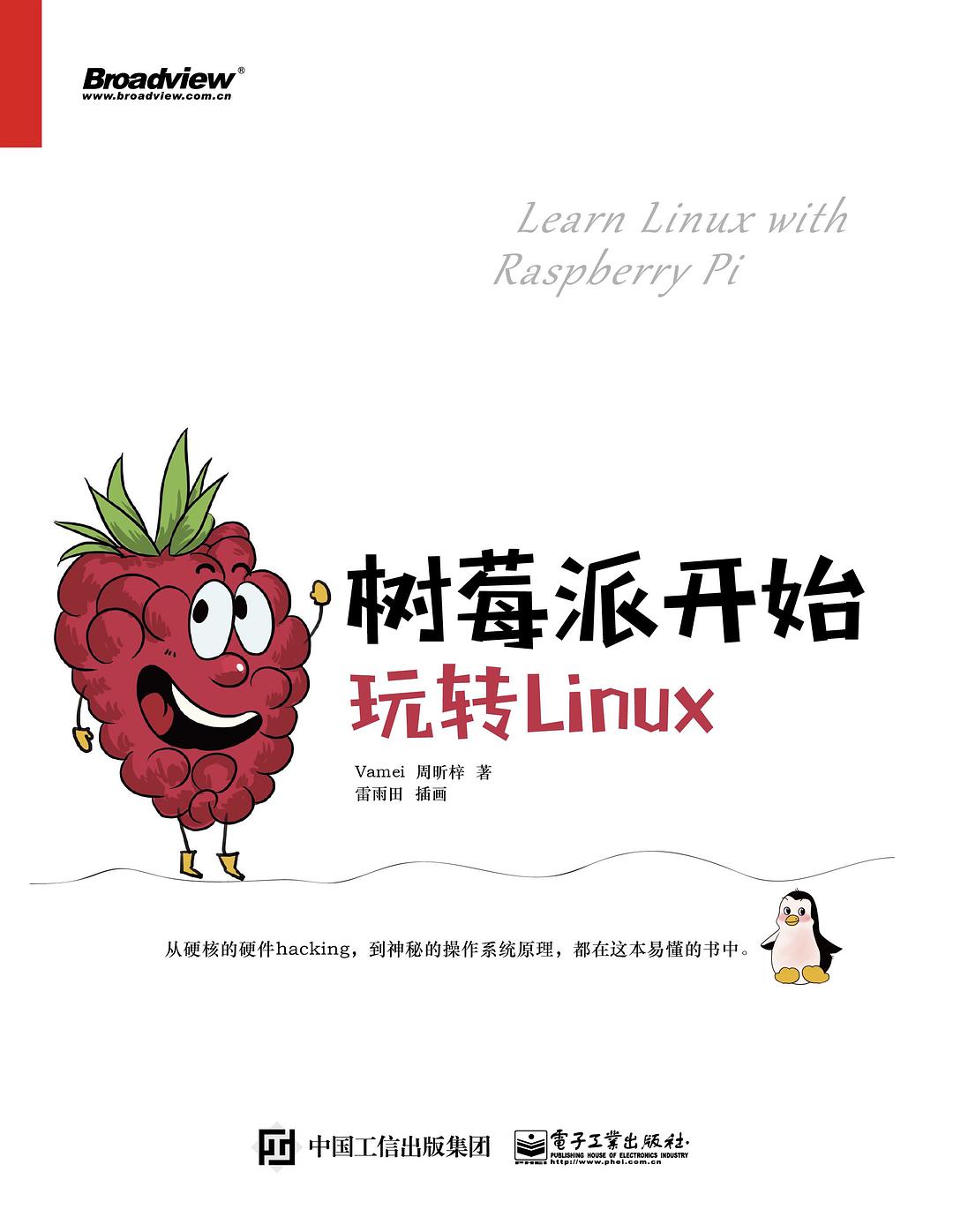 树莓派开始,玩转Linux