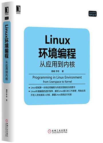 Linux环境编程:从应用到内核