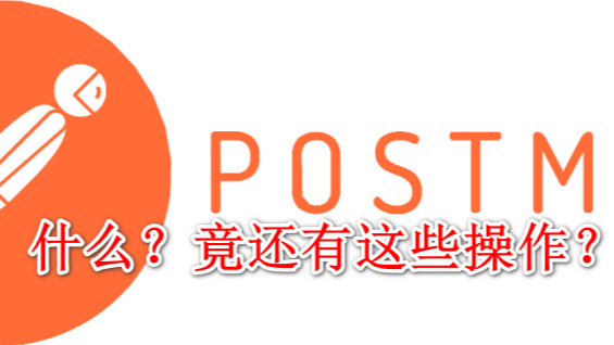 postman一些你不常用的实用技巧，竟然还能这么玩