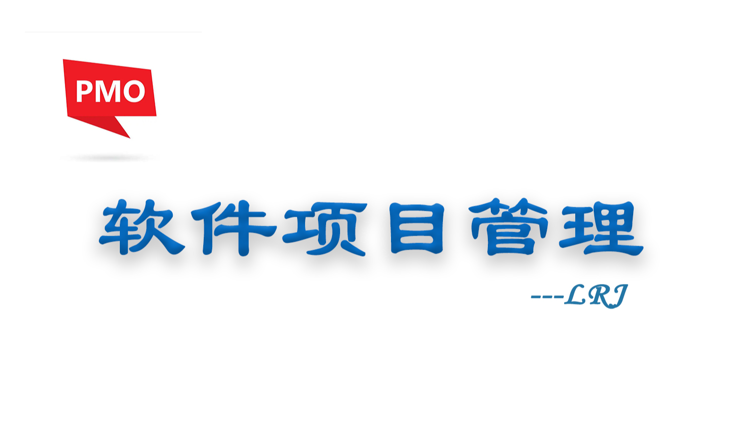 软件项目管理 ——2.1.项目立项