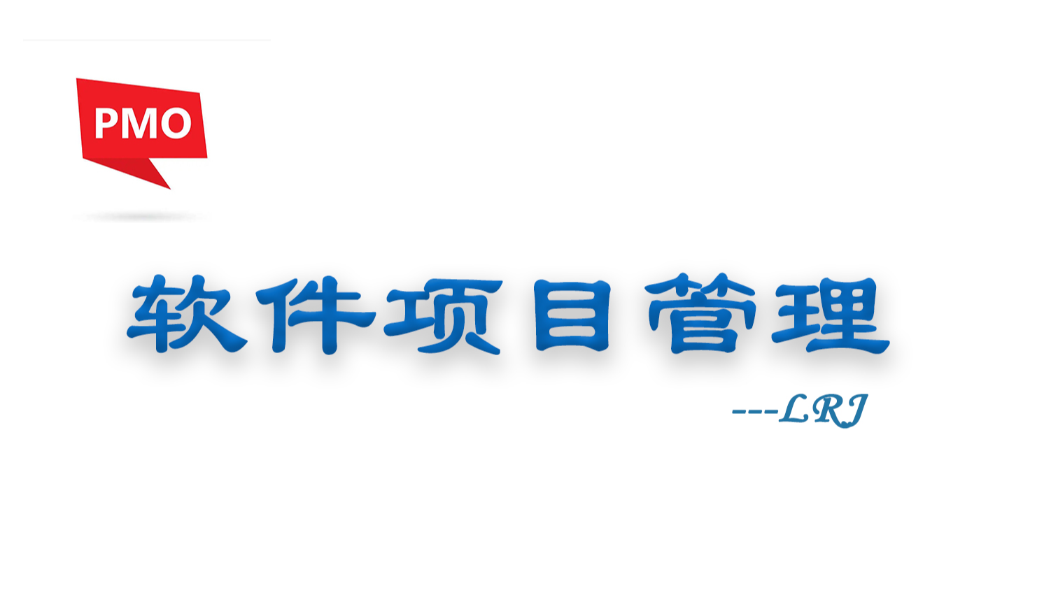 软件项目管理 6.4.类比（自顶向下）估算法