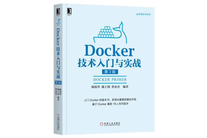 docker技术入门与实战