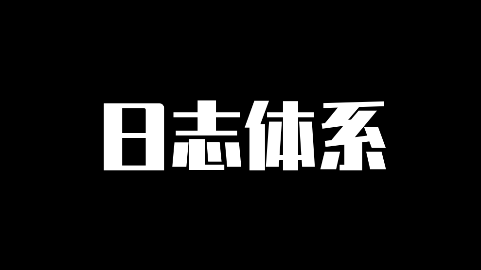 日志管理系统，多种方式总结