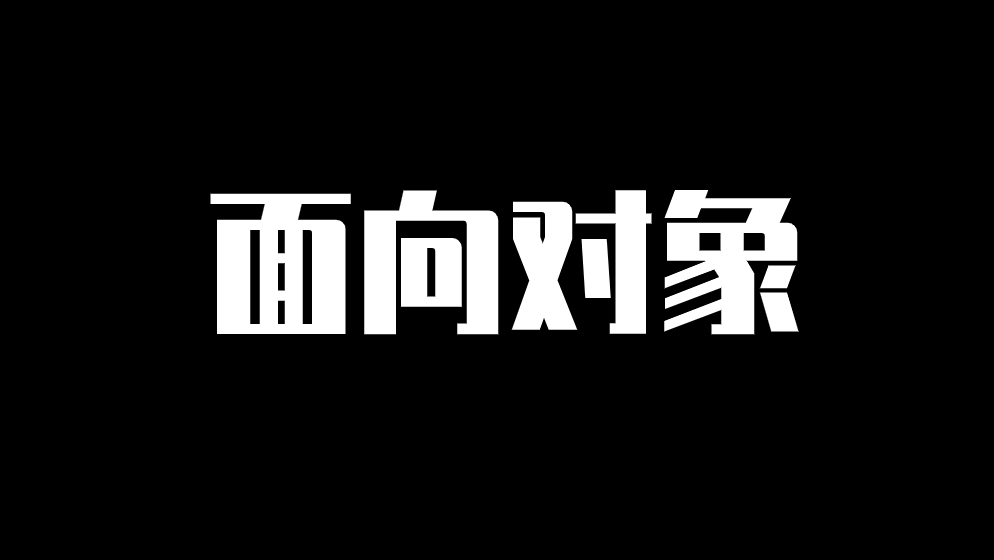 Java进阶 | 从整体上观察面向对象