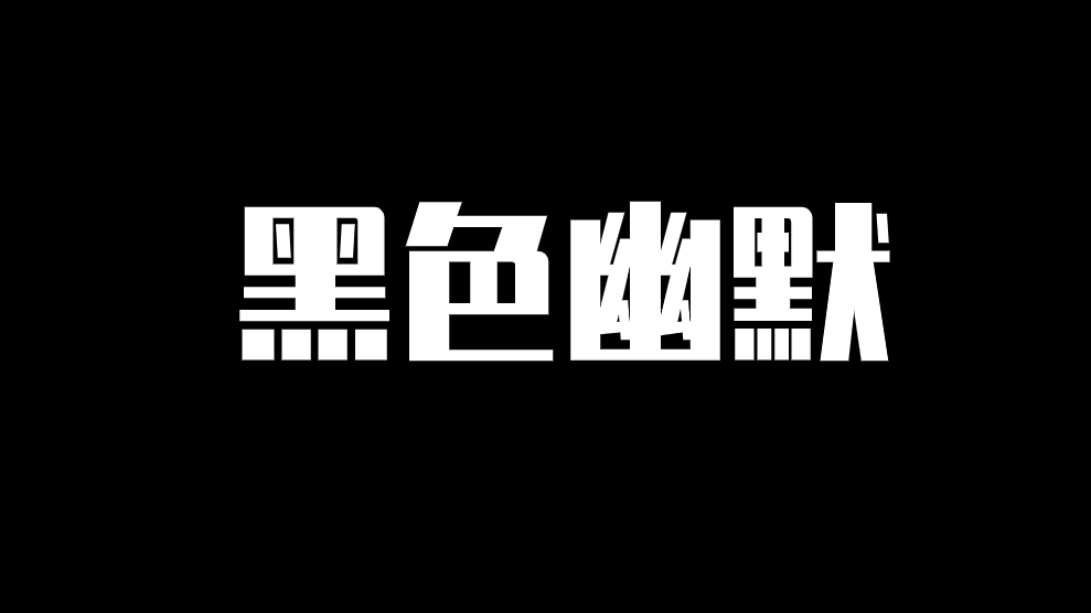 互联网 | 逻辑上的黑话才是真正的花里胡哨