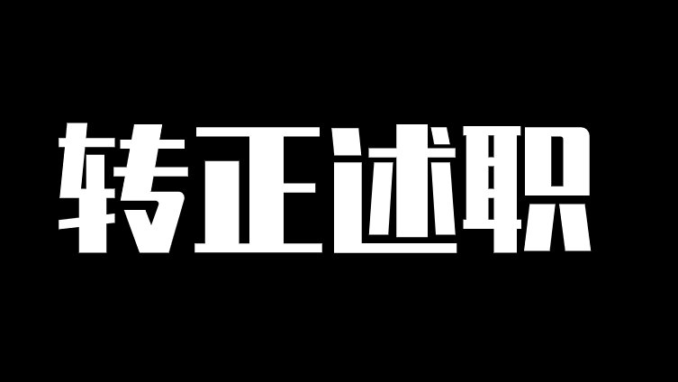 职场 | 跳槽之后，如何平稳走过试用期