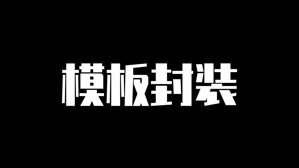 模板化的封装，降低业务代码开发