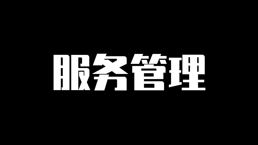 服务管理与通信，基础原理分析