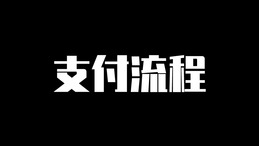 聊聊支付流程的设计与实现逻辑