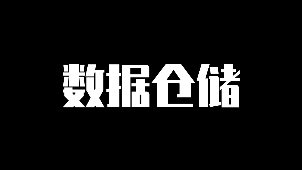 分布式系统中数据存储方案实践