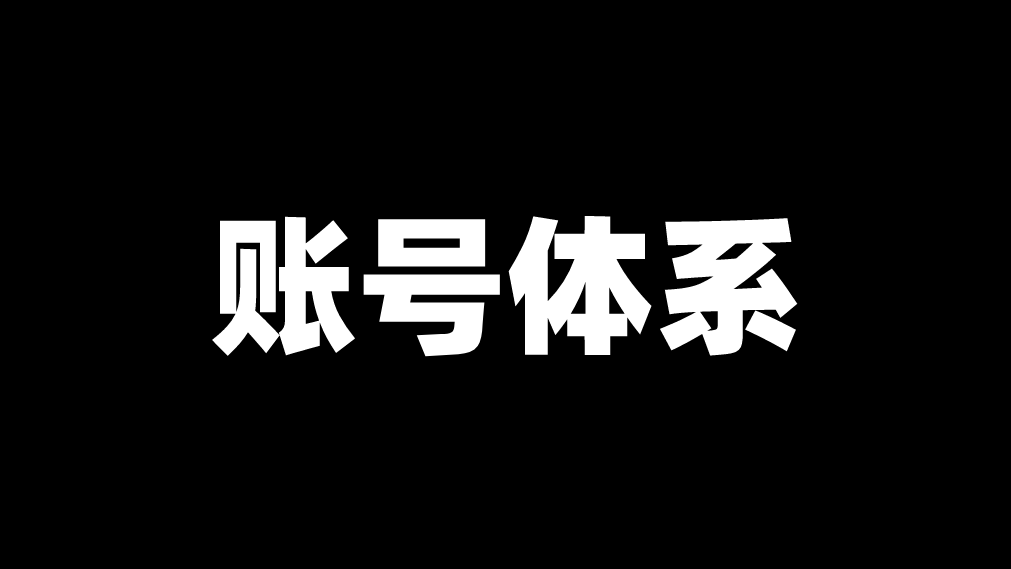 用户身份标识与账号体系实践