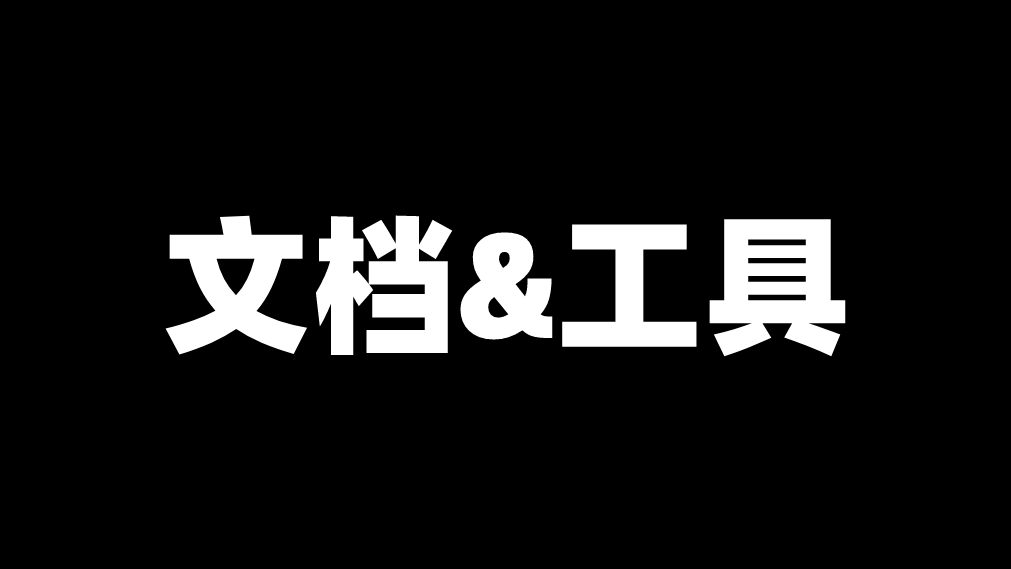 研发过程中的文档管理与工具