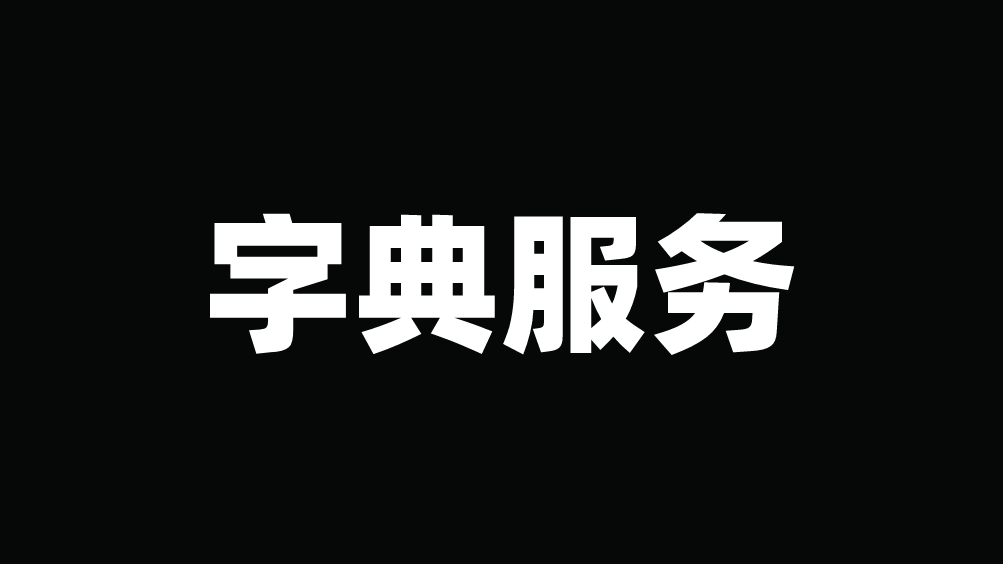 字典服务的设计与管理