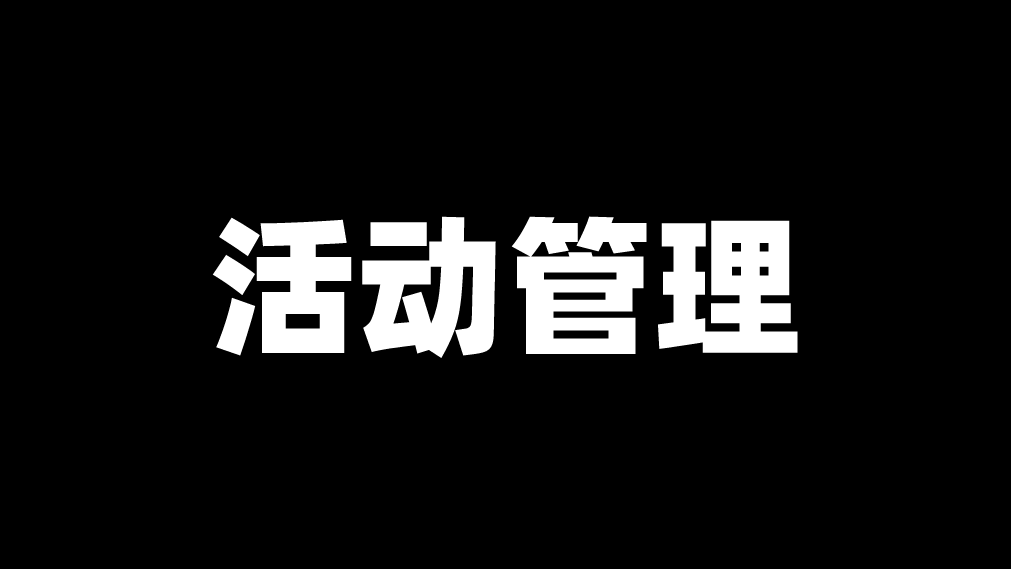 聊聊运营活动的设计与实现逻辑