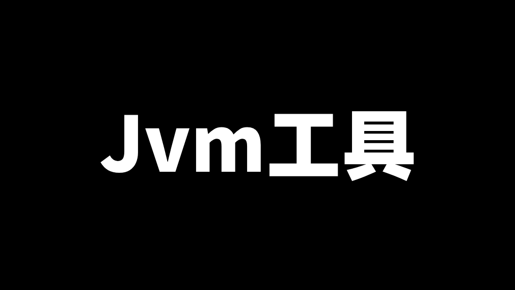 JDK中自带的JVM分析工具