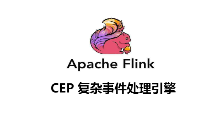 （5）Flink CEP SQL四种匹配规则模式效果演示，满足复杂业务场景