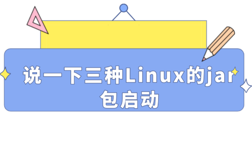 说一下三种jar包在Linux的启动方式