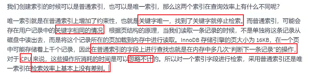 普通索引和唯一索引查询效率上的不同