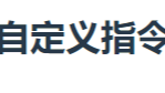 vue内置指令和自定义指令