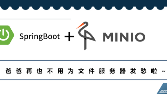 SpringBoot+Minio搭建不再爆肝秃头的分布式文件服务器
