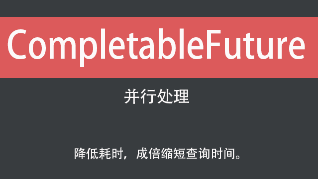 【Java分享客栈】一文搞定CompletableFuture并行处理，成倍缩短查询时间。