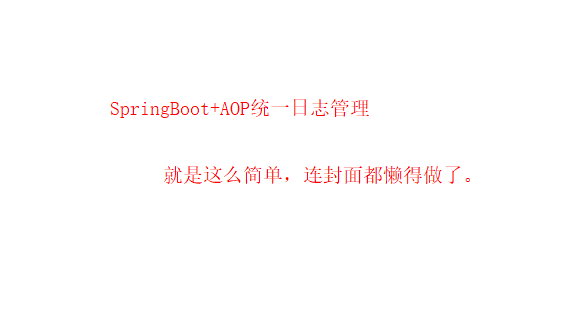 【Java分享客栈】超简洁SpringBoot使用AOP统一日志管理-纯干货干到便秘