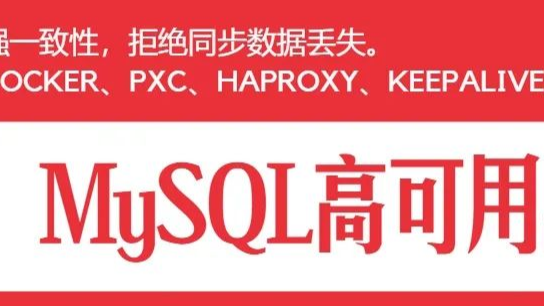 超详细干货！Docker+PXC+Haproxy搭建高可用强一致性的MySQL集群