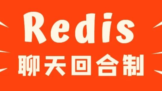 分享一个网上搜不到的「Redis」实现「聊天回合制」的方案